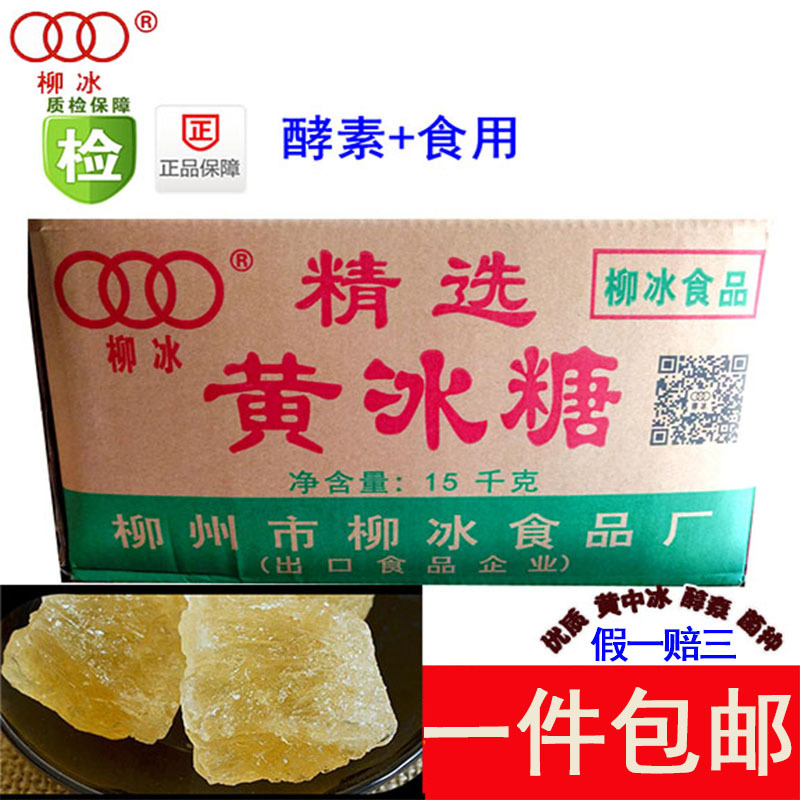 广西柳州特产 柳冰黄冰糖15kg 优质多晶冰糖 老冰糖 整箱带包装