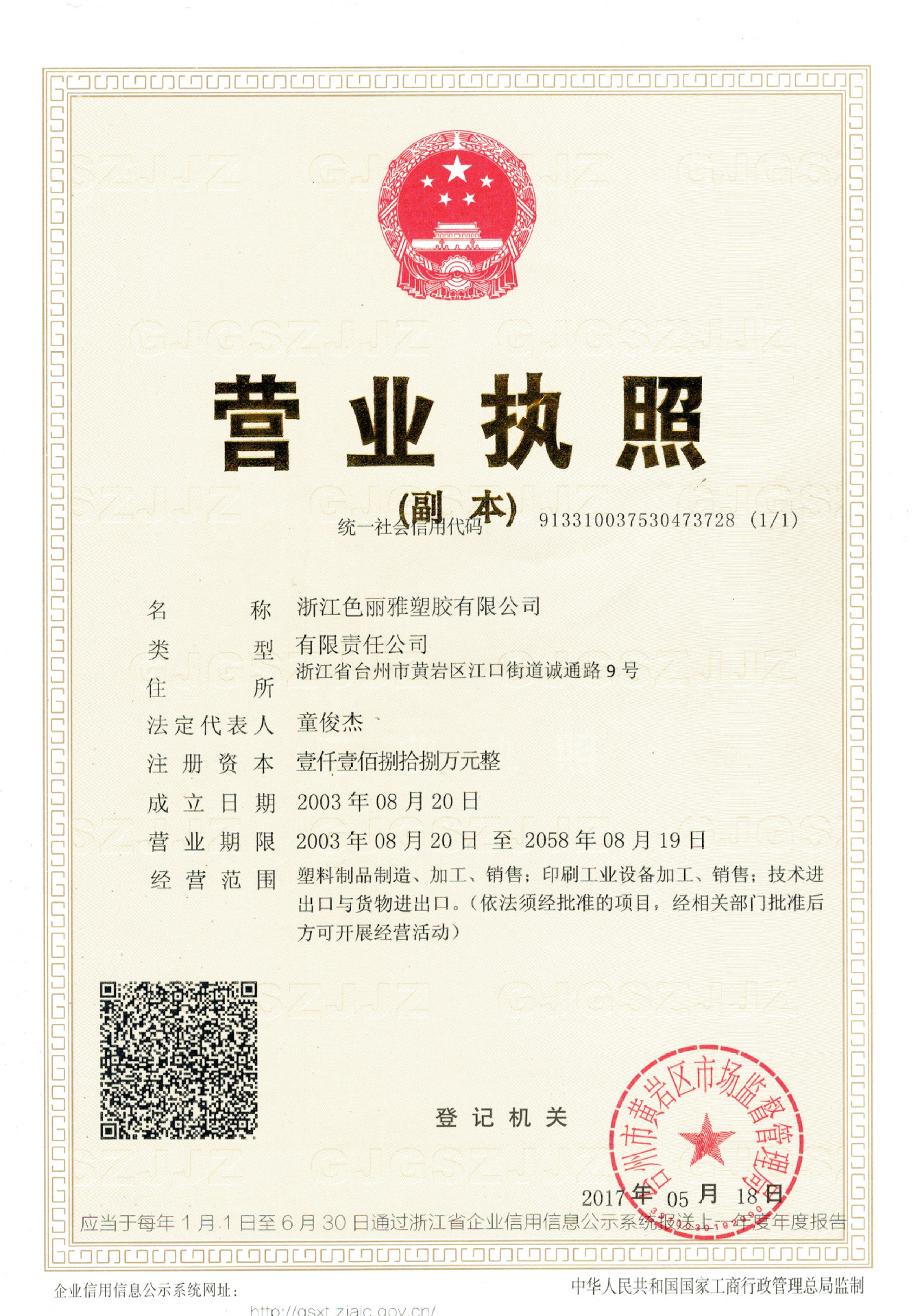 浙江色丽雅塑胶有限公司营业执照副本2017.5