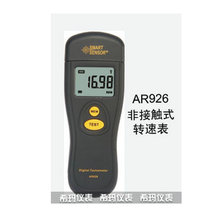 厂家供应现货 香港希玛 AR926光电式转速表型号