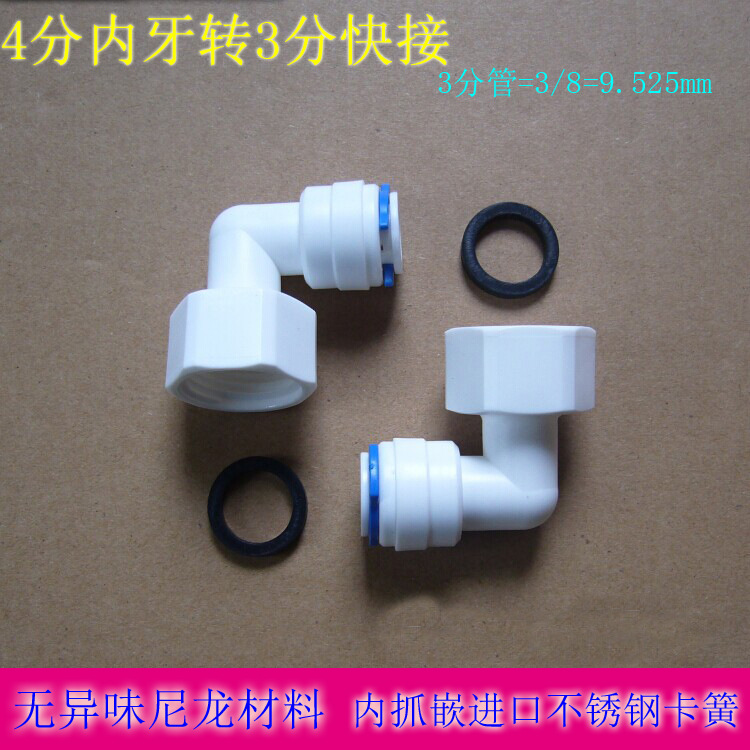 净水器配件4分转3分快接 4分内牙转3分 四分内丝内螺纹变三分弯头|ms