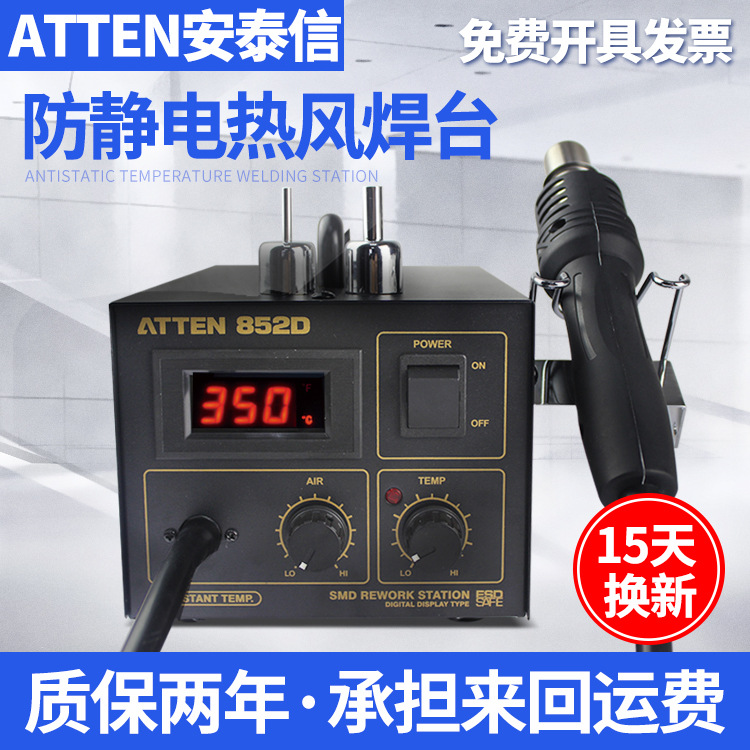 ATTEN安泰信AT852D热风枪焊台 热风枪拆焊台维修工具850B/858D+