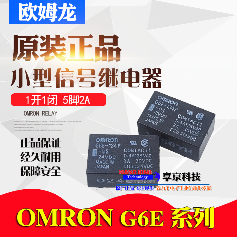 G6E-134P-US DC12V 欧姆龙继电器5脚 G6E-134P-ST 5V 12VDC 24VDC