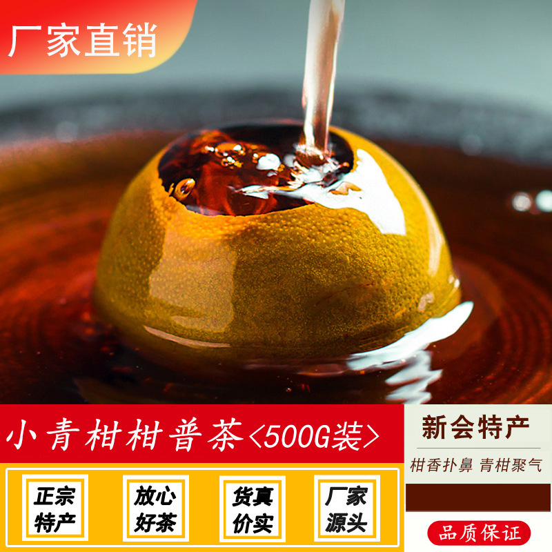 小青柑柑普茶新会正品原产批发云南普洱熟茶柑果青柑柑普茶500g