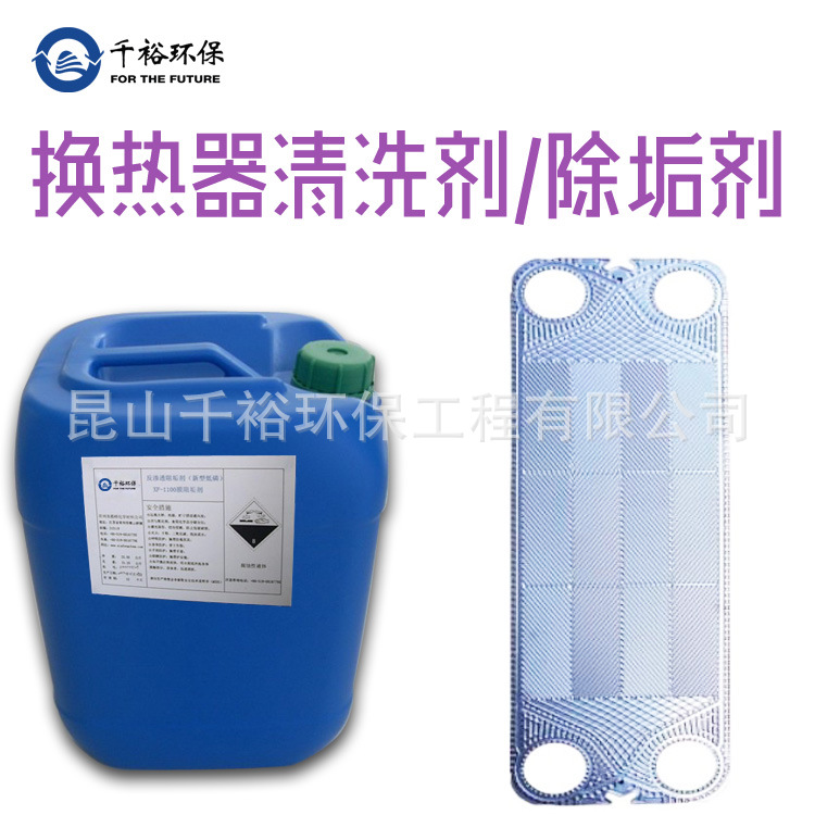 苏州昆山太仓张家港常熟南通换热器专用翅片除垢剂换热器清洗剂