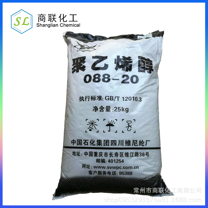 聚乙烯醇088-20 PVA 1788 中石化川维 浙江无锡 连云港 南通 镇江