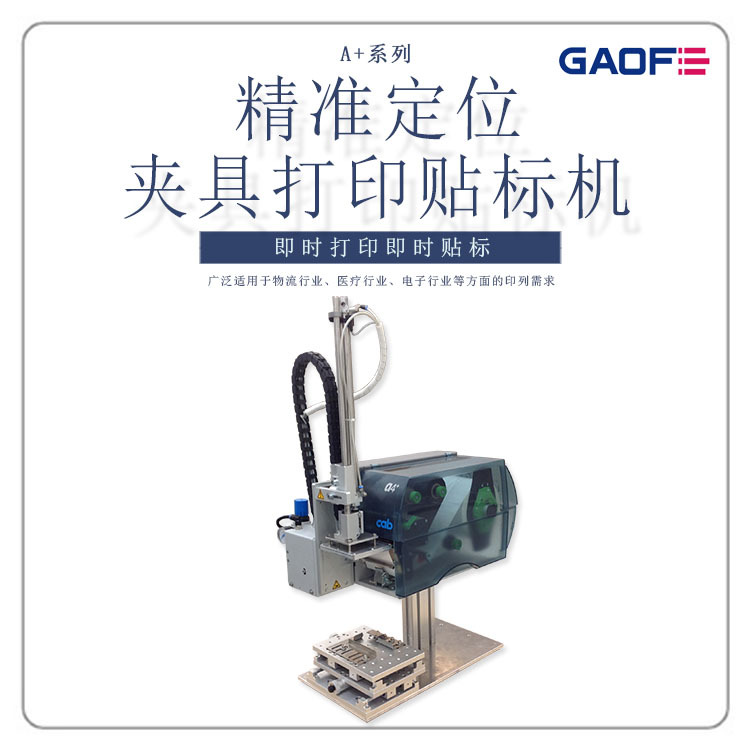 高赋码 光纤模块打印贴标 定位贴标 在线实时打印贴CAB贴标机