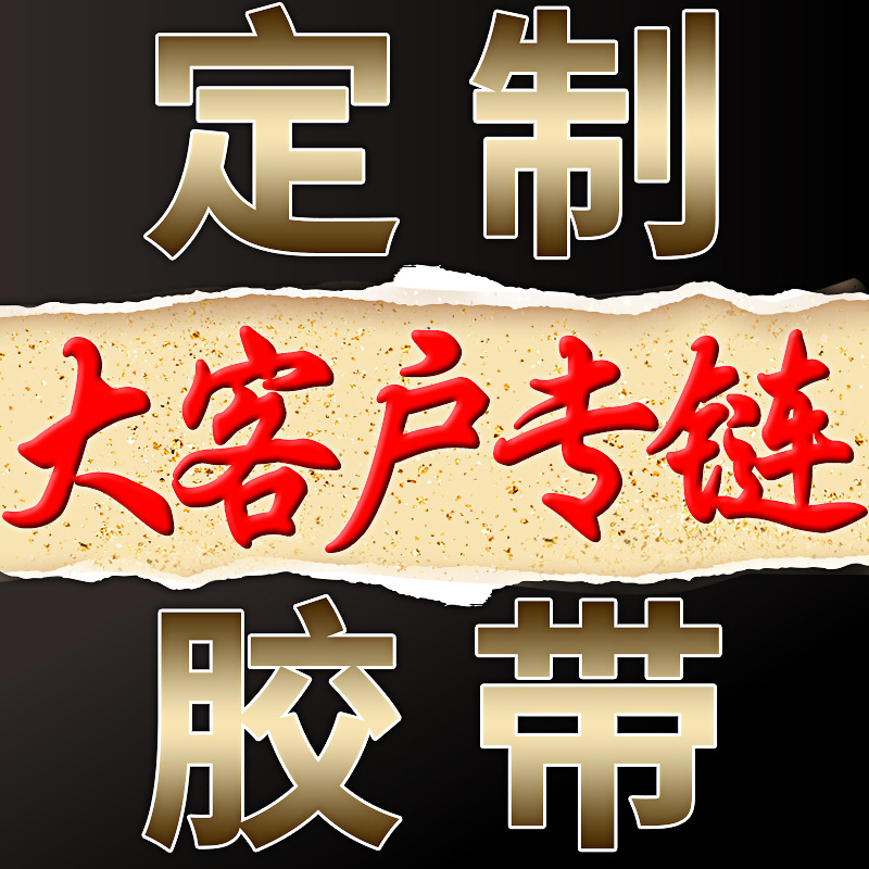 批量定制定做膠帶logo封箱帶生産加工定做印刷字二維碼透明膠廠家