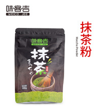 味客吉 抹茶粉批发 烘焙抹茶 抹茶热卖100g厂家直销批发一手货源