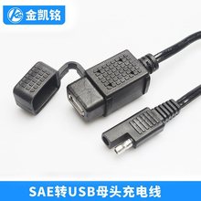 SAE�DUSBĸ�^�� SAE̫��ܲ��^��  ��܇�����Դ�� JKM-SAE-040