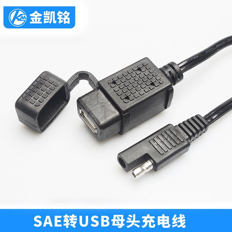 SAE转USB母头线 SAE太阳能插头线  汽车应急电源线 JKM-SAE-040