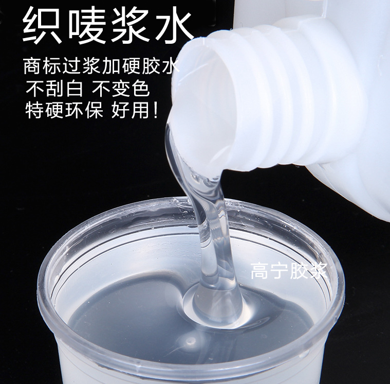 商标过浆加硬胶水 织标过浆胶硬挺树脂无气味环保证书 织唛浆水