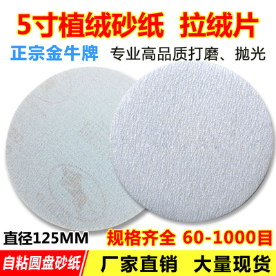 5寸植绒砂纸片 圆盘自粘白砂纸 抛光拉绒片125MM背绒气动打磨砂碟|ms