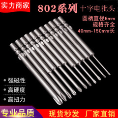 Electric screwdriver bit, cross electric screwdriver bit 802, magnetic 6C bit, 6mm