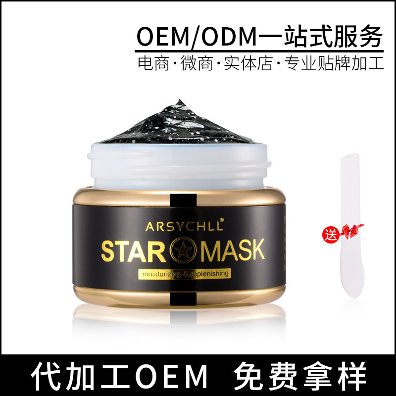 雅诗泉星空面膜OEM去黑头撕拉清洁补水保湿紧致收缩毛孔加工贴牌|ms