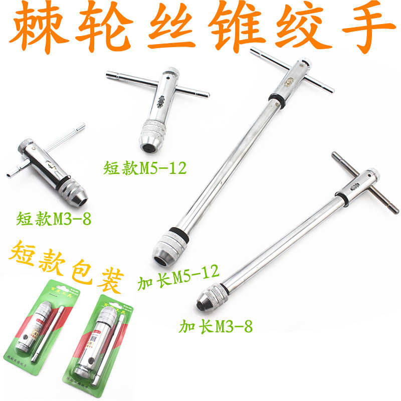 百发工具 棘轮丝锥绞手/丝攻绞手/丝锥扳手/板手M3-M8 5-12