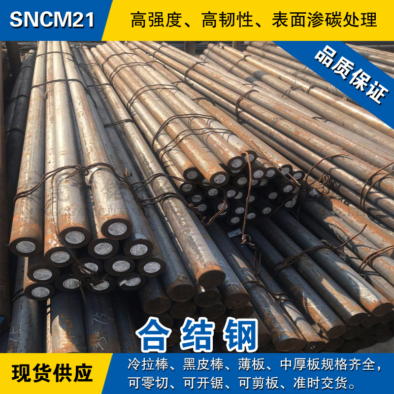 SNCM21圆钢 合金钢棒 渗碳钢圆棒 日本JIS标准合金结构钢材料现货