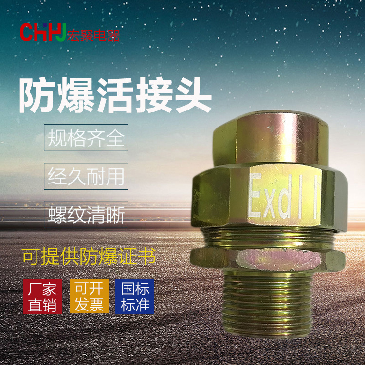 宏聚电器防爆活接头碳钢材质BHJ-15内螺纹外螺纹碳素钢防爆管接头