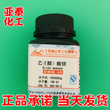 乙酸银 醋酸银 化学试剂分析纯AR25克瓶装 科研正品现货 563-63-3