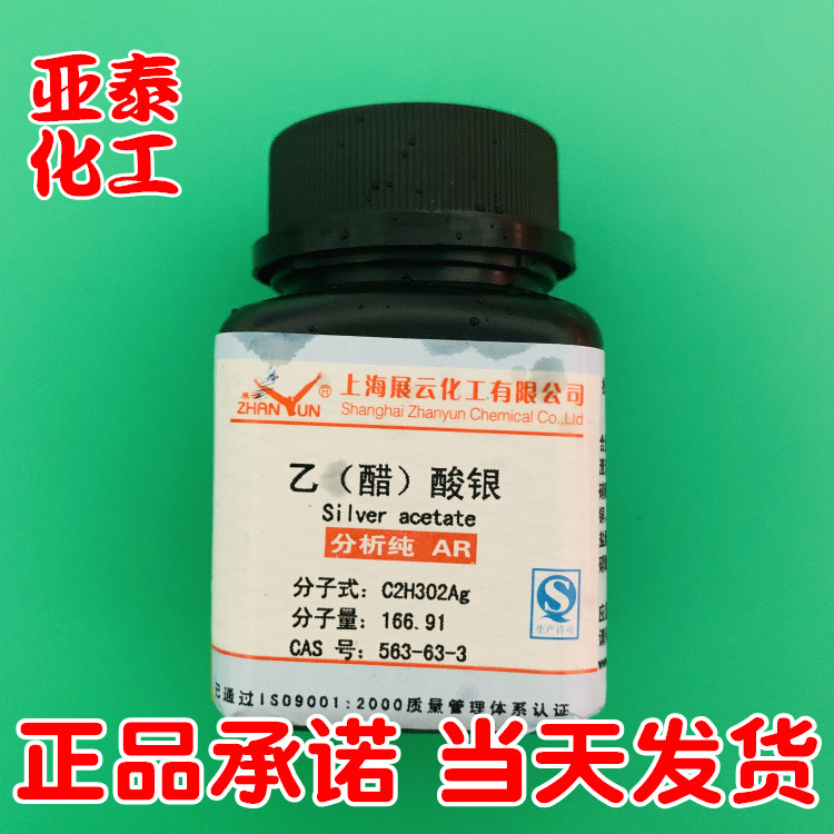 乙酸银 醋酸银 化学试剂分析纯AR25克瓶装 科研正品现货 563-63-3
