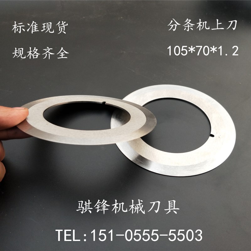 厂销 分切上刀 分条机上刀 纸张.胶带、分切圆刀 薄膜分切圆刀片|ru