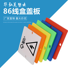 装修标准工程保护86线盒 彩色线盒保护电线盒盖板 pvc底盒保护盖