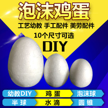 泡沫蛋粘土橡皮泥 彩泥配件 幼教DIY泡沫球蛋鸡蛋型 保丽龙蛋玩具