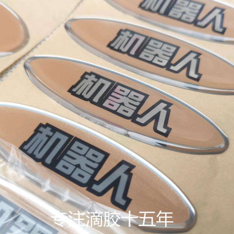 厂家定制 粘性好 高透亮透明各类机器人用水晶滴胶标贴