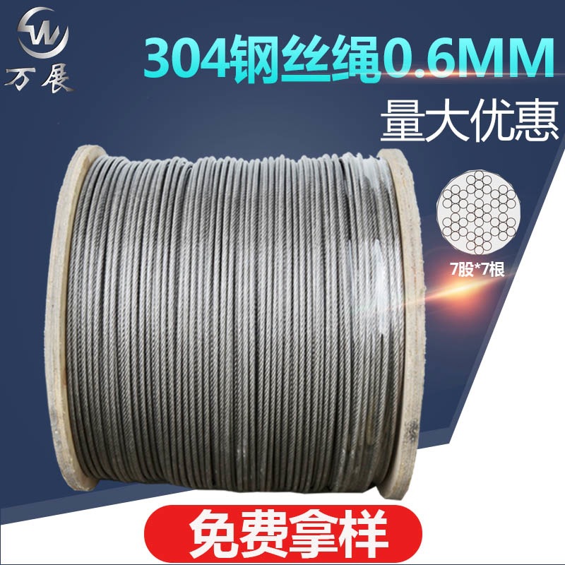 工厂直发304不锈钢钢丝绳 0.6mm粗 7*7规格 201 316不锈软钢丝绳