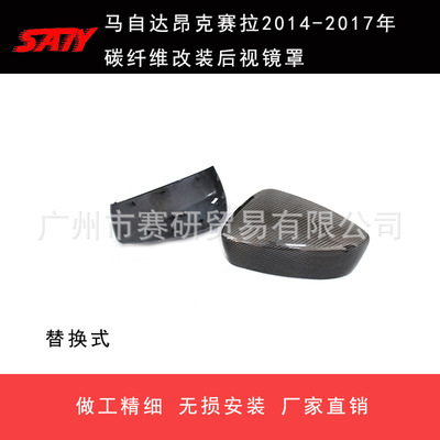 适用于马自达昂克赛拉  2014-2017年替换式碳纤维改装后视镜罩|ms