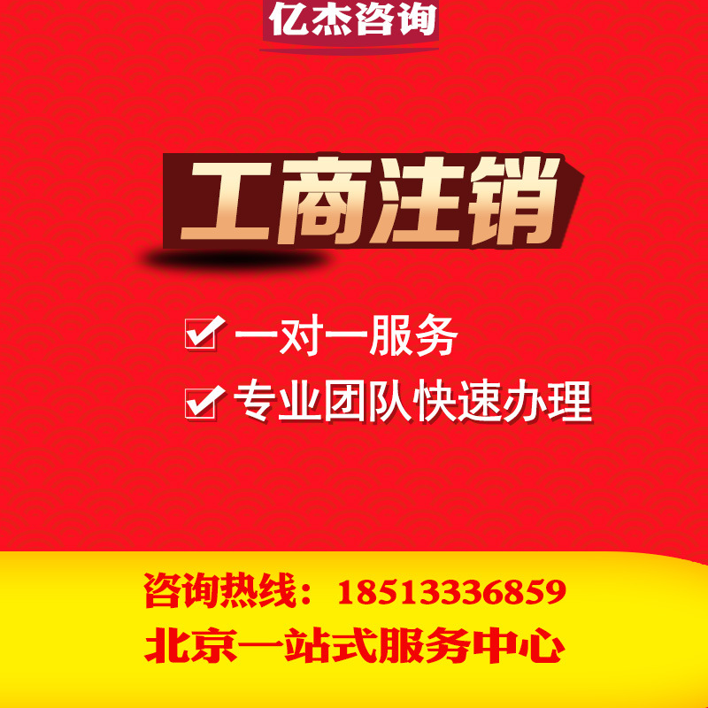 北京武汉西安公司工商银行注销注销备案注销公告内小规模一般人