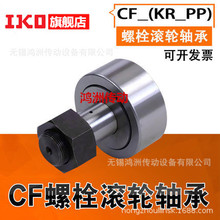 IKO螺栓滚轮CF4  IKO轴承 KR12PP 原装正品   品质保障 TAF101712