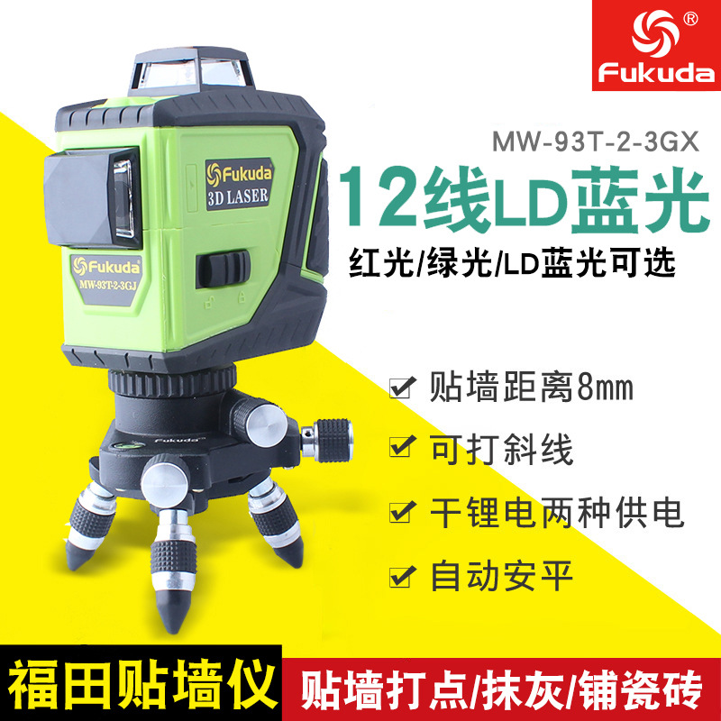fukuda福田MW-93T-2-3GX12线LD绿光绿光贴墙仪水平仪干锂斜