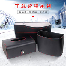 皮质车用套餐内饰纸巾盒汽车收纳盒车内收纳等车载皮革纸抽