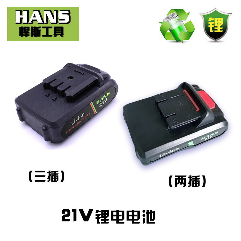 HANS 锂电池批发 手电钻电池12V16.8V18V21V动力电池电钻批发