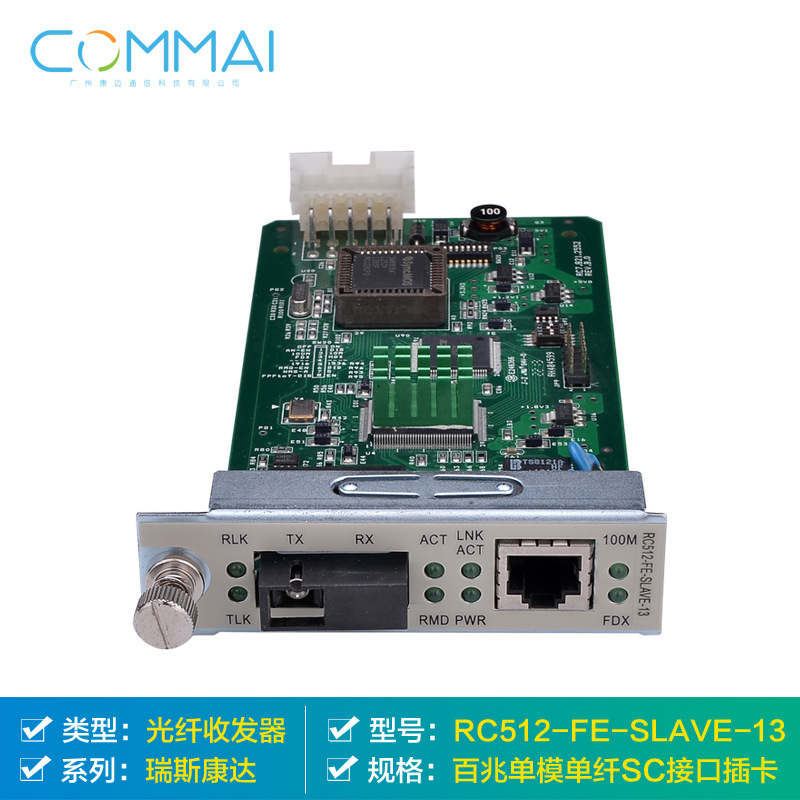 【瑞斯康达RC512-FE-SS13】百兆单模单纤SC接口插卡SS13