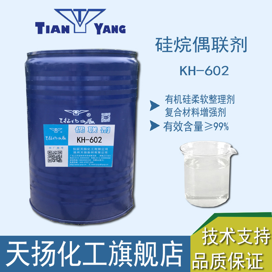 硅烷偶联剂KH-602有机硅柔软整理剂A-2120复合材料增强剂KBM-602