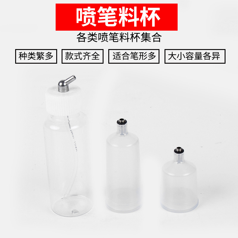 高达模型喷漆喷笔颜料瓶子喷枪颜料壶喷漆瓶喷笔颜料杯子喷笔料杯