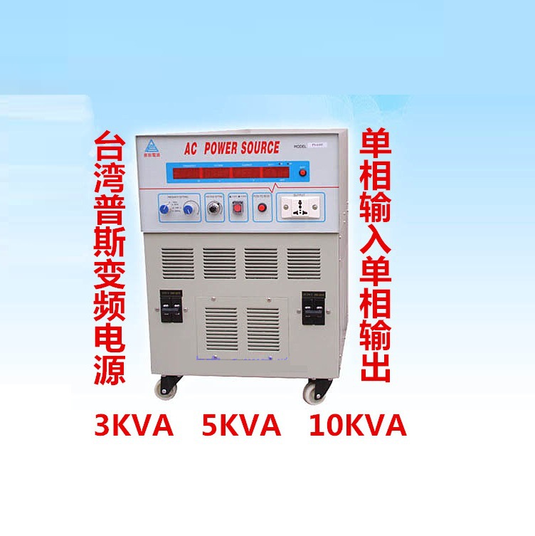 供应普斯PS6105交流变频稳压电源（5KVA）47 Hz -400 Hz（图）