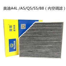 适用于奥迪A4L空调滤芯 A5/Q5空调滤芯/S5/B8 （内空调滤）冠联