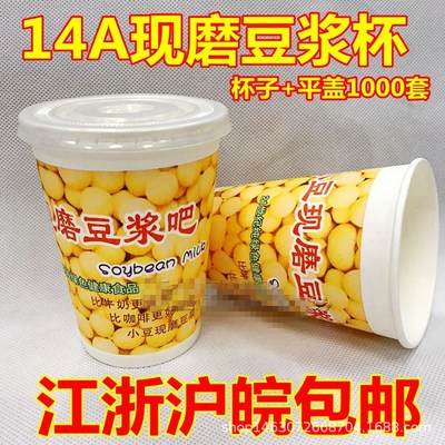 一次性现磨豆浆杯（带盖)纸杯子约400毫升豆浆杯14A|ms
