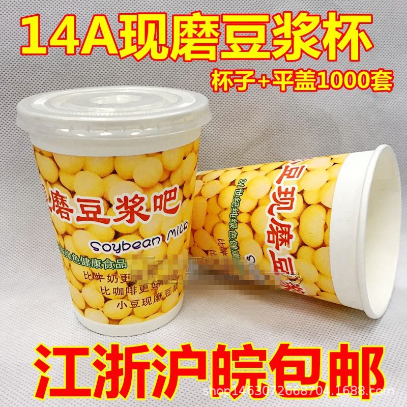 一次性现磨豆浆杯(带盖)纸杯子约400毫升豆浆杯14A|ms