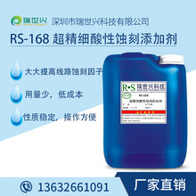 RS-158 超精細酸性蝕刻添加劑 精細線路蝕刻液 蝕刻液 瑞世興科技