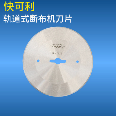 快可利断布机刀片 切布机刀片裁布机圆刀片电剪刀片裁剪机刀