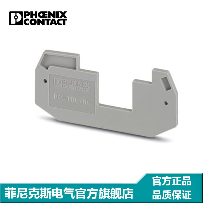 菲尼克斯 接线端子附件 隔板 端板 盖板 DP-UTTB 4 HV-3000781