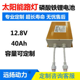 一体化太阳能路灯电池12.8V40AH磷酸铁锂电池组 三元锂电池聚合物