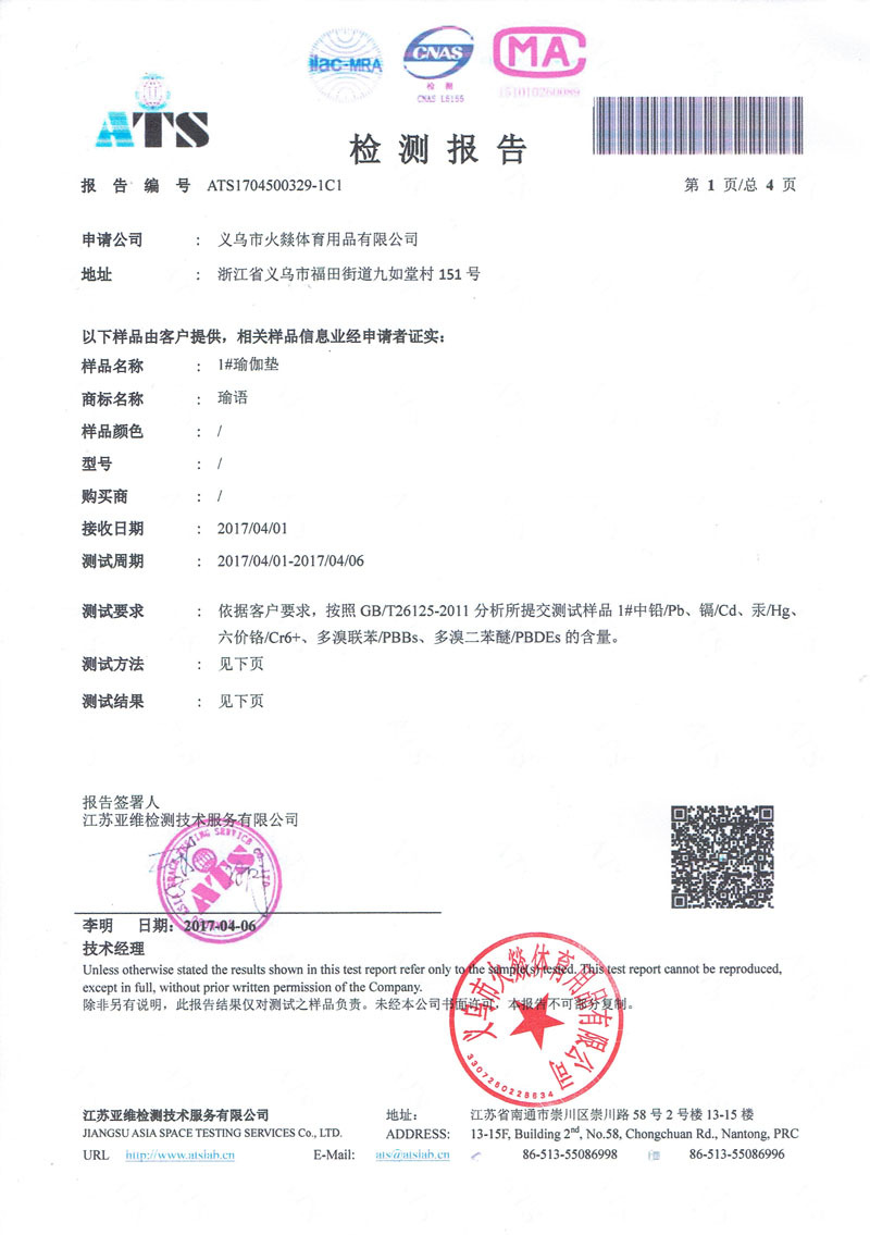 瑜伽垫检测报告第一页