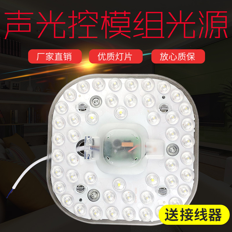 new pattern Sound and light control module light source square led Ceiling reform circular Energy-saving lamp beads Patch light source