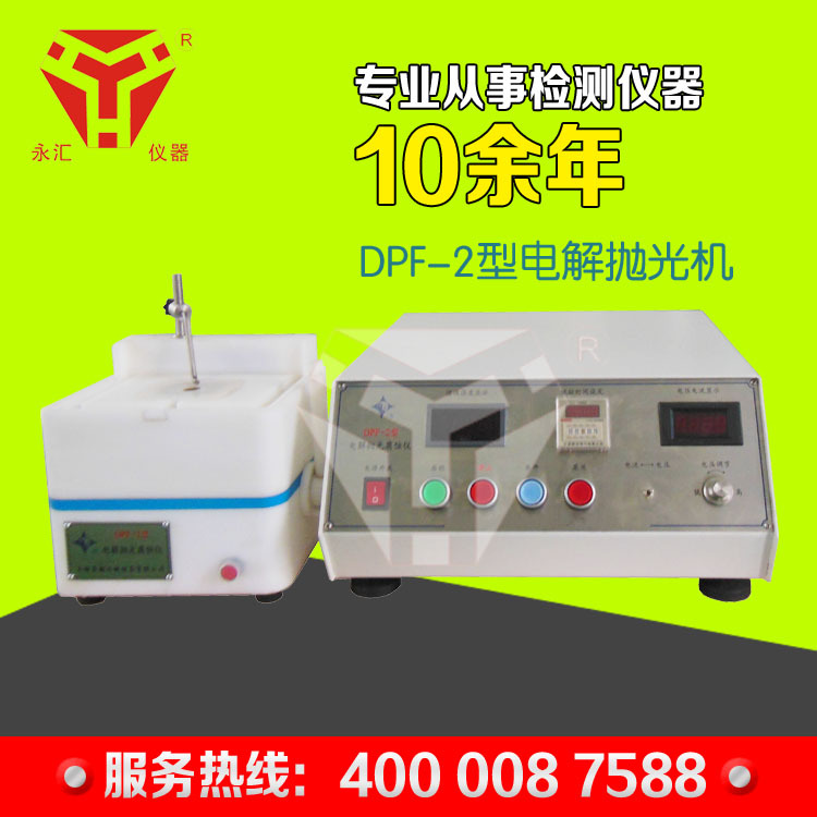 上海金相/DPF-2型电解抛光/腐蚀仪/金相抛光机/电解抛光腐蚀仪