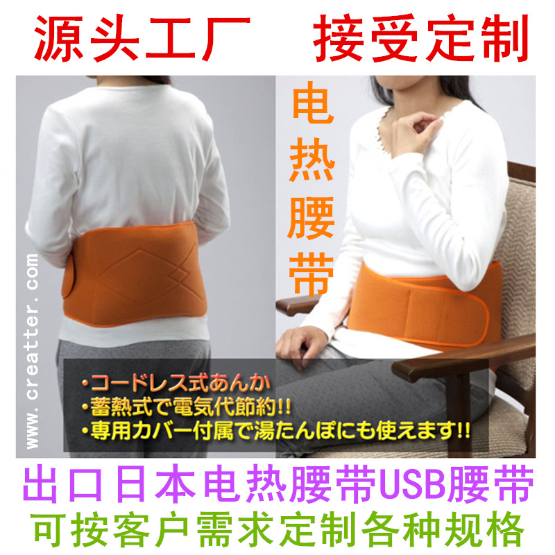 出口日本汤婆子腰带USB发热腰带USB warm belts