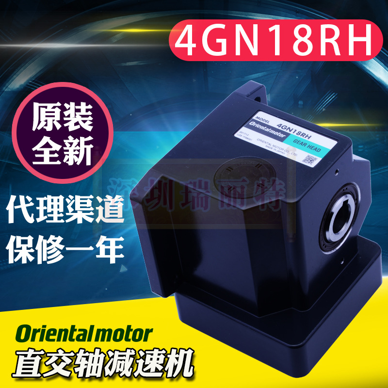 原装全新包邮orientalmotor日本东方中空直交轴减速箱4GN18RH